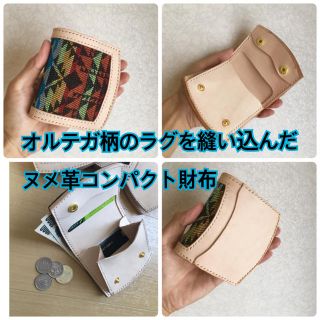 オルテガ柄縫込み コンパクトヌメ革 生成り財布(折り財布)