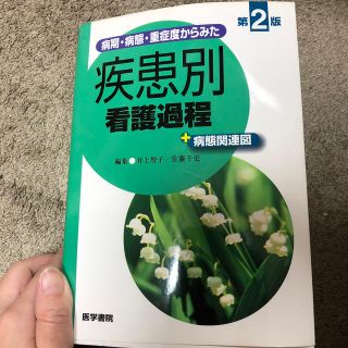 病期・病態・重症度からみた疾患別看護過程＋病態関連図 第２版(健康/医学)