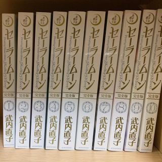 セーラームーン(セーラームーン)のセーラームーン　完全版(全巻セット)