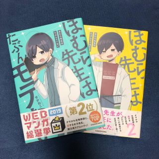 カドカワショテン(角川書店)のほむら先生はたぶんモテない(女性漫画)