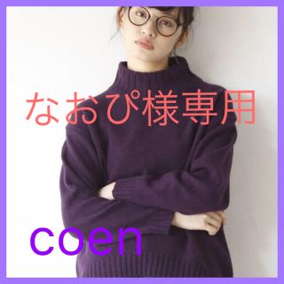 コーエン(coen)の【MORE掲載】coen ニット (ニット/セーター)