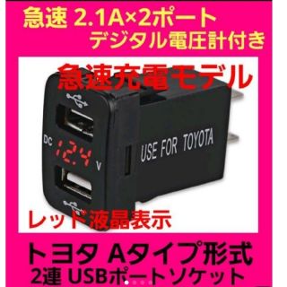 大人気☆レッド液晶 トヨタAタイプ車用 電圧計付き☆急速 2連式 USBポート(車内アクセサリ)