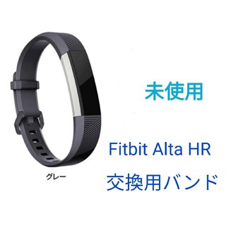 【未使用】Fitbit Alta HR交換用バンド(トレーニング用品)