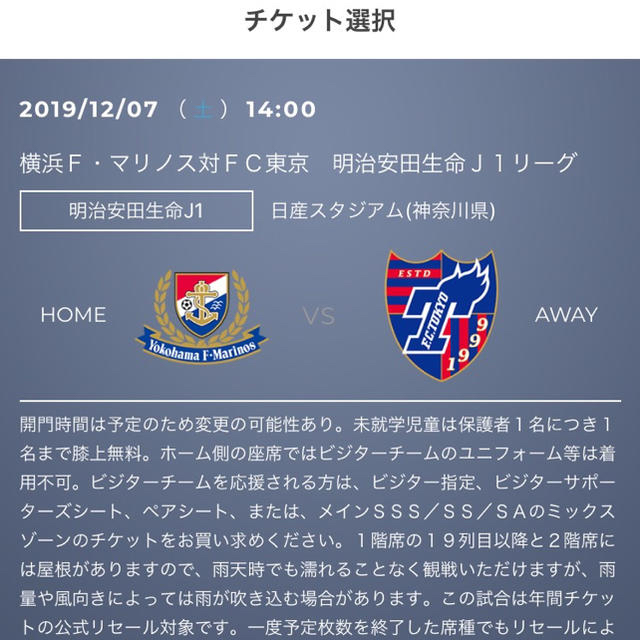 12/7（ 土 ） 14:00 横浜Ｆ・マリノス対FC東京戦