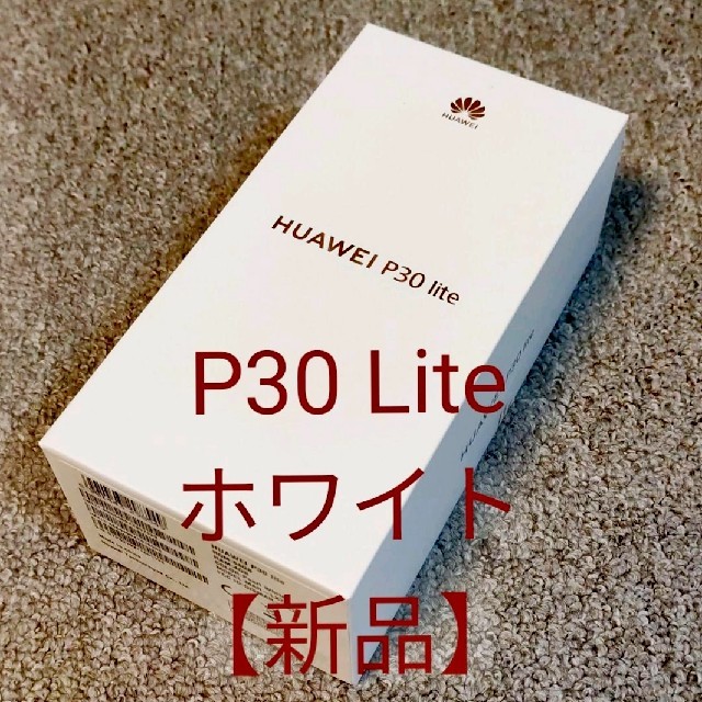 HUAWEI P30 lite パールホワイト 64 GB SIMフリー