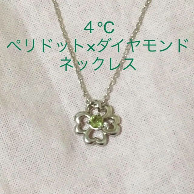 4℃ ヨンドシー ペリドット×ダイヤモンド ネックレス