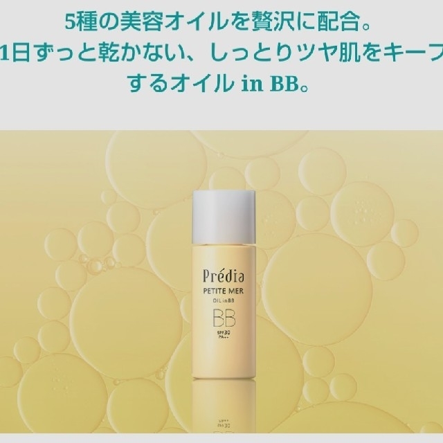 Predia(プレディア)のプレディア オイル in BB コスメ/美容のベースメイク/化粧品(BBクリーム)の商品写真