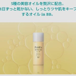 プレディア(Predia)のプレディア オイル in BB(BBクリーム)