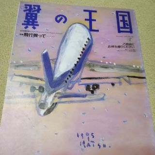 エーエヌエー(ゼンニッポンクウユ)(ANA(全日本空輸))の翼の王国1995年12月号No.318(その他)