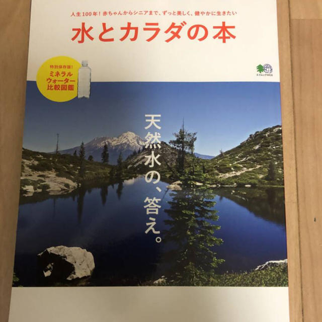 水とカラダの本 (エイムック 4416) ムック エンタメ/ホビーの本(料理/グルメ)の商品写真