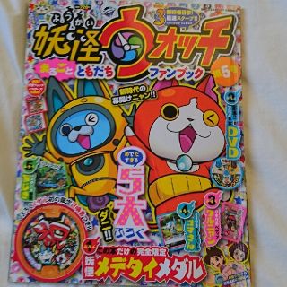 ショウガクカン(小学館)の妖怪ウォッチ ファンブック 第5号(アート/エンタメ/ホビー)