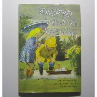 あめあめふれふれもっとふれ　モーガン文　アーディゾーニ絵(絵本/児童書)
