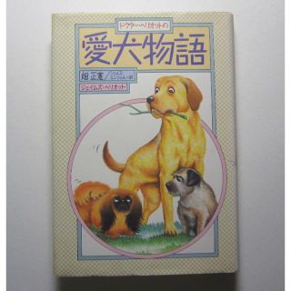 ドクター・ヘリオットの愛犬物語　畑正憲ほか訳(絵本/児童書)