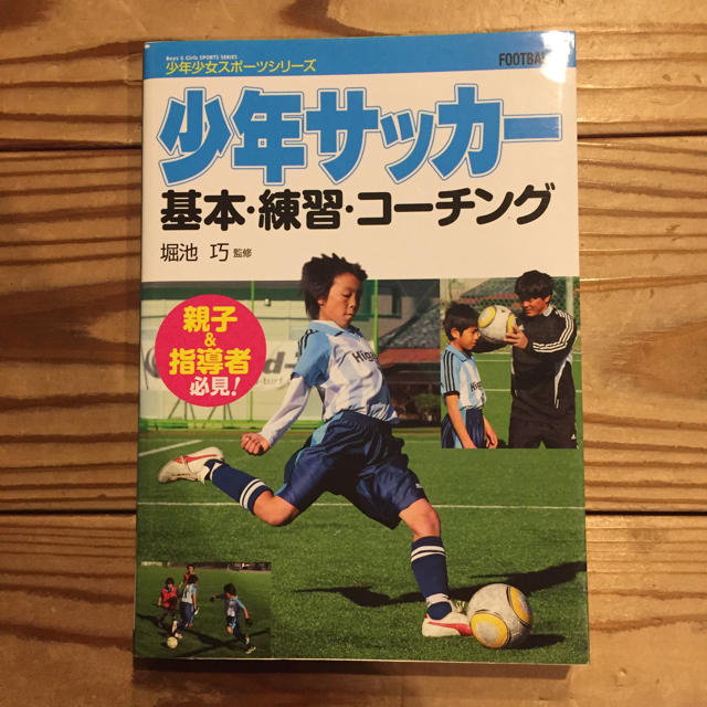 少年サッカー 基本 練習 コーチングの通販 By たまごっこs Shop ラクマ