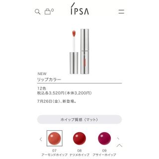 イプサ(IPSA)のイプサ リップカラー(口紅)