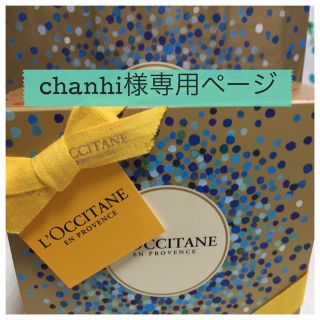 ロクシタン(L'OCCITANE)の専用ページ★ロクシタン ギフトセット(その他)