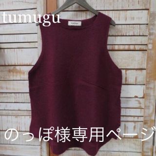 ツムグ(tumugu)のツムグ tumugu ベスト ワイン(ベスト/ジレ)