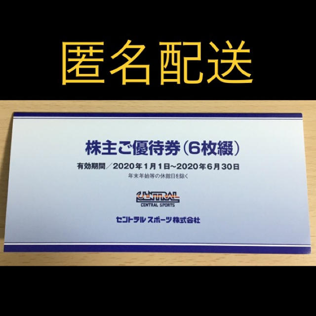 セントラルスポーツ 株主優待 6枚 2020年1月1日〜2020年6月30日迄