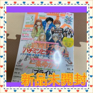 シュウエイシャ(集英社)の新品 未開封 ハチクロ  コーラス 2008年 3月 付録付き(少女漫画)