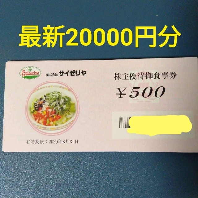 サイゼリヤ 最新株主優待 20000円分 - レストラン/食事券