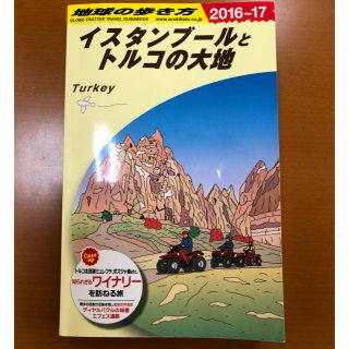 ダイヤモンドシャ(ダイヤモンド社)のトルコ　地球の歩き方(地図/旅行ガイド)