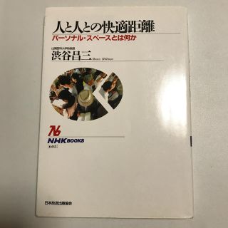 人と人との快適距離　渋谷昌三(ノンフィクション/教養)