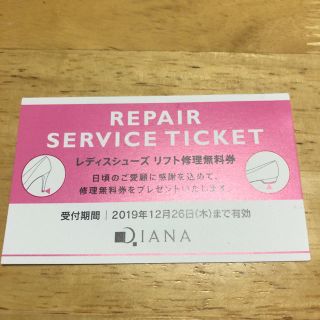 ダイアナ(DIANA)のダイアナ☆リフト修理無料券(その他)