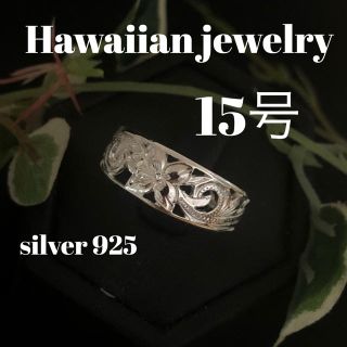 15号 直輸入　ハワイアン  リング　透かし彫り(リング(指輪))