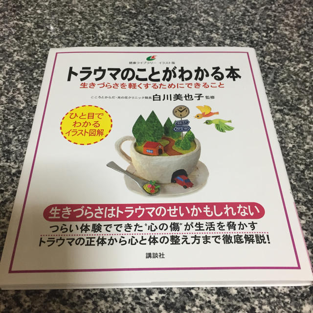 講談社(コウダンシャ)のトラウマのことがわかる本 生きづらさを軽くするためにできること エンタメ/ホビーの本(人文/社会)の商品写真