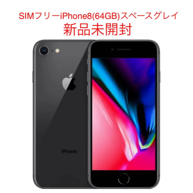 保障できる iPhone SIMフリーiPhone8(64GB)スペースグレイ新品未開封 - スマートフォン本体