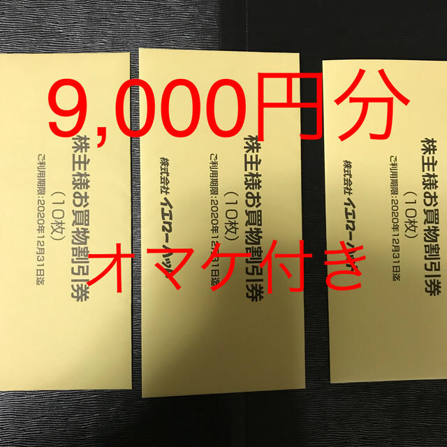 イエローハット 株主優待 3冊 9,000円分 クーポン