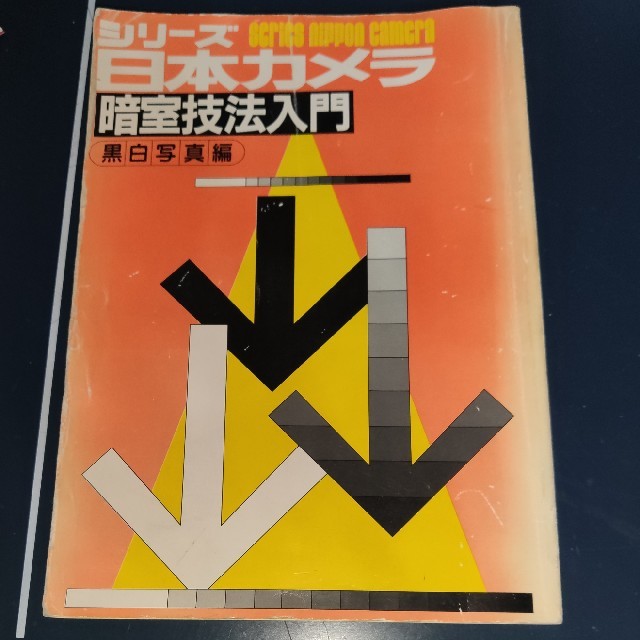 シリーズ日本カメラ暗室技法入門  黒白写真編 エンタメ/ホビーの本(趣味/スポーツ/実用)の商品写真