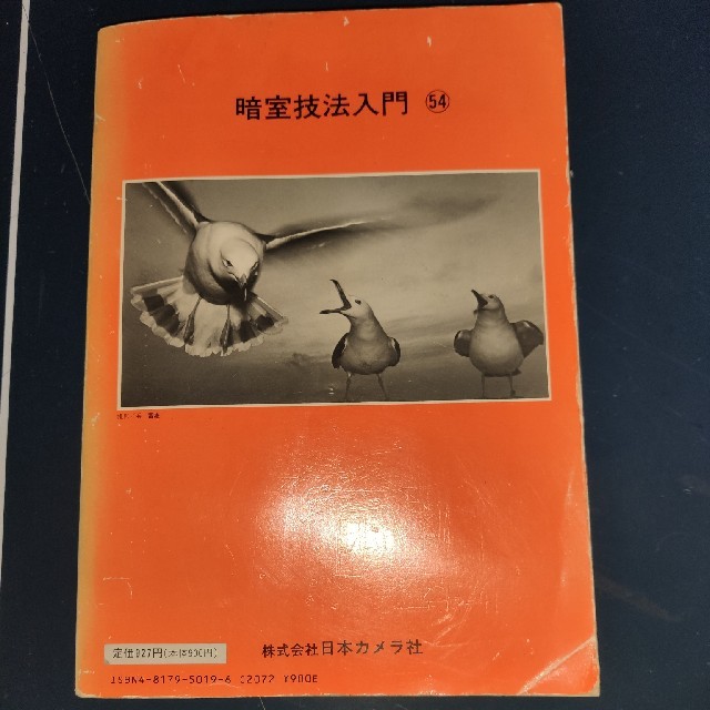 シリーズ日本カメラ暗室技法入門  黒白写真編 エンタメ/ホビーの本(趣味/スポーツ/実用)の商品写真