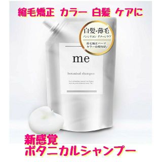 新感覚 ボタニカルシャンプー me 縮毛矯正 パーマ 効果持続 カラー色持ち(シャンプー)