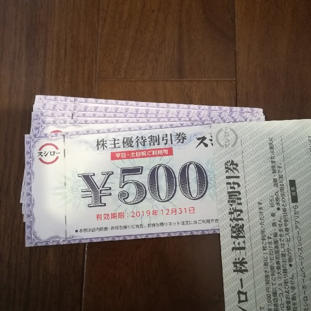 スシロー　株主優待　5000円分