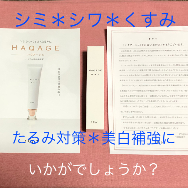 ハクアージュ❤︎シミ＊シワ＊くすみ＊たるみにHAQAGE 《トリプル美白美容液》