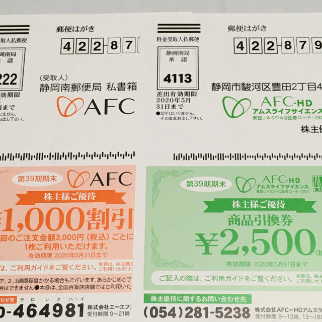 AFC アムスライフサイエンス　株主優待　1万5000円分