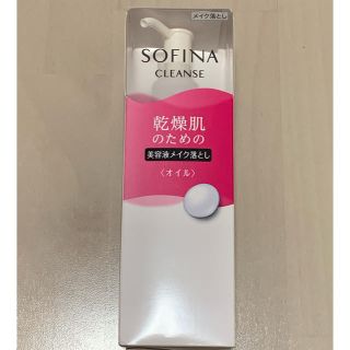 ソフィーナ(SOFINA)のソフィーナ 乾燥肌のための美容液メイク落とし オイル 新品未開封(クレンジング/メイク落とし)