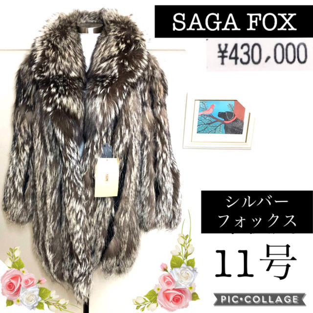 サガフォックス43万円シルバーフォックス毛皮ハーフコート 【着後