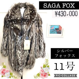 サガフォックス43万円シルバーフォックス毛皮ハーフコート (毛皮/ファーコート)