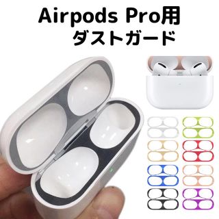 アップル(Apple)のAirPods Pro 保護シール(ヘッドフォン/イヤフォン)