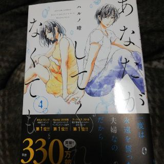 あなたがしてくれなくても ４(青年漫画)