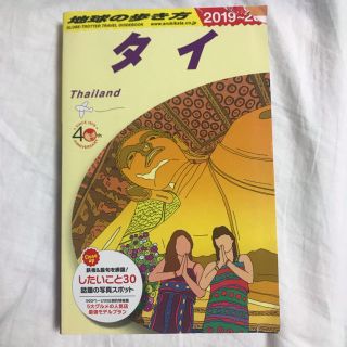 ダイヤモンドシャ(ダイヤモンド社)のD17 地球の歩き方 タイ 2019～2020(地図/旅行ガイド)