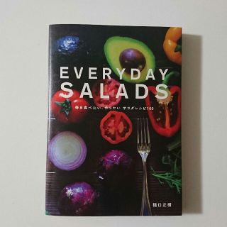 ＥＶＥＲＹＤＡＹ　ＳＡＬＡＤＳ 毎日食べたい、作りたいサラダレシピ１００(料理/グルメ)