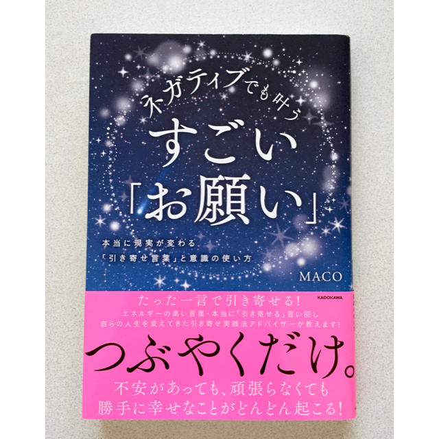 ネガティブでも叶うすごい「お願い」 本当に現実が変わる エンタメ/ホビーの本(ノンフィクション/教養)の商品写真