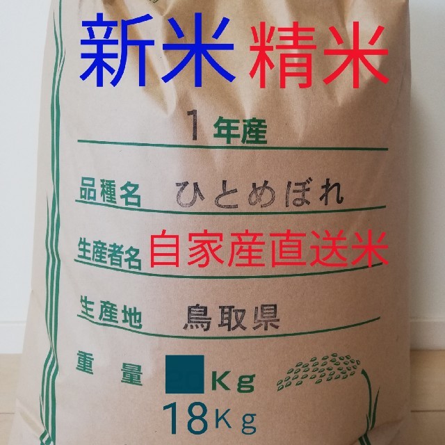 新米 お米18kg 令和元年鳥取県産 ひとめぼれ 《20キロ玄米を精米して減量》 食品/飲料/酒の食品(米/穀物)の商品写真