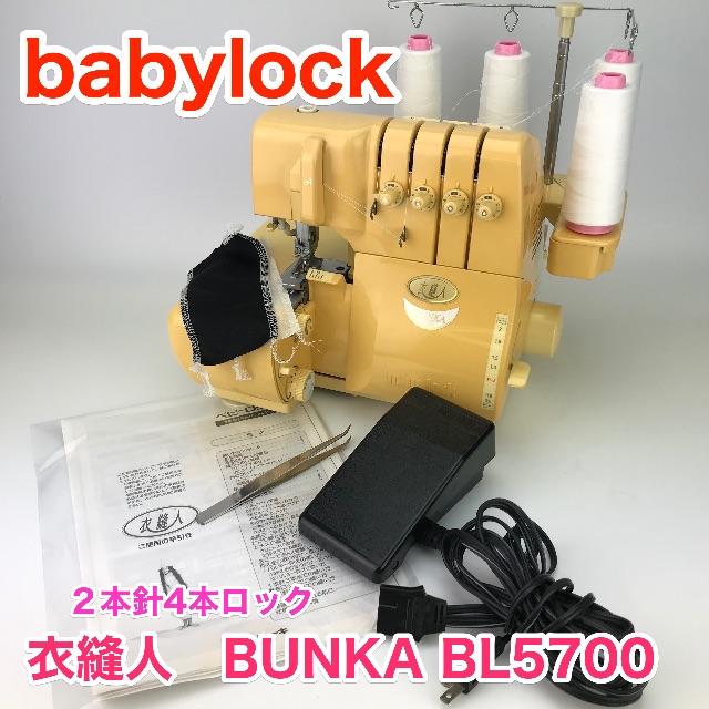 ★３ヶ月保証　babylock 衣縫人　BUNKA BL-5700＊ミシン　本体