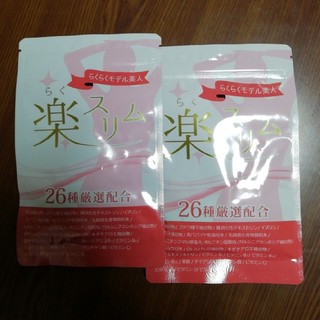 楽スリム　サプリメント　60粒×2袋セット(ダイエット食品)