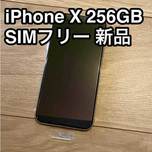 iPhoneX 256GB SIMフリー 未使用品 シルバー - スマートフォン本体