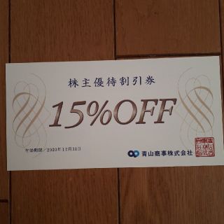 アオヤマ(青山)の洋服の青山専用１５%OFFチケット(ショッピング)